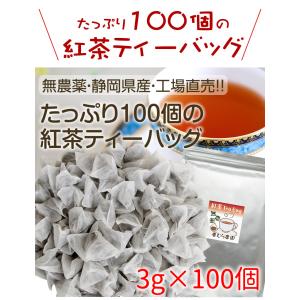 たっぷり100個(1個3g)の無農薬紅茶ティー...の詳細画像1