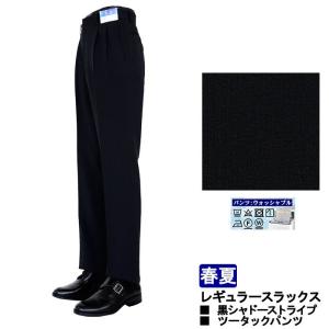 スラックス ビジネス 黒 シャドーストライプ ウォッシャブル...