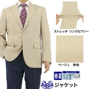 ジャケット テーラード ベージュ 無地 ストレッチ リンクルフリー 2024新作 春夏 クールビズ 1G7C01-16｜suit-depot