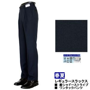 スラックス ビジネス 紺 シャドーストライプ ワンタック すべり止め付き ウォッシャブル 春夏 1GD061-21｜suit-depot