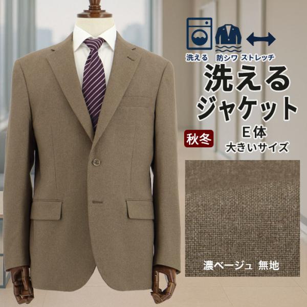 ジャケット メンズ ビジネス テーラード 大きいサイズ E体 K体 濃ベージュ 無地 ストレッチ リ...