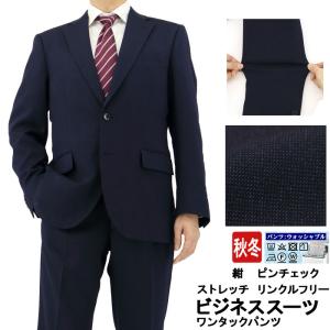 スーツ メンズ ビジネス 紺 ピンチェック 無地柄 ストレッチ