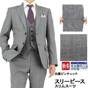 スリーピーススーツ スリム メンズ 白黒 ピンチェック 無地柄 ストレッチ 2020 秋冬 2NCC64-34
