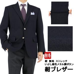 紺ブレザー 紺 無地 メランジ調 メンズ ２ボタン いぶし銀色メタル風ボタン