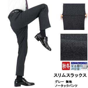 スラックス スリム グレー 無地 メランジ調 ストレッチ リンクルフリー 防シワ ノータック すべり止め付き ウォッシャブル 秋冬 2NZC62-13