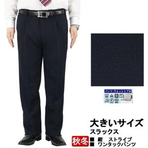 スラックス ビジネス 大きいサイズ メンズ 紺 ストライプ ...