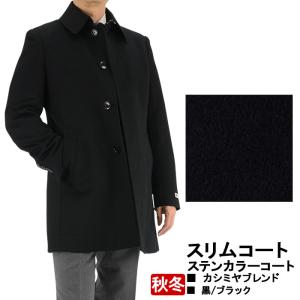 コート メンズ カシミヤブレンド スリムコート ハーフコート 秋冬 ステンカラーコート 黒 秋冬 35Y064-10｜suit-depot