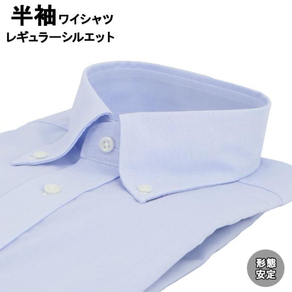 ワイシャツ 半袖 形態安定 レギュラーシルエット ボタンダウンカラー 39Y163-32