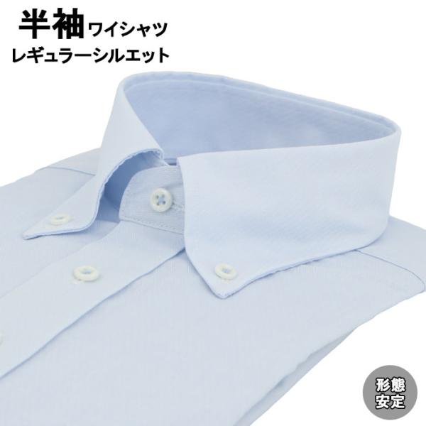 ワイシャツ 半袖 形態安定 レギュラーシルエット ボタンダウンカラー 39Y169-32