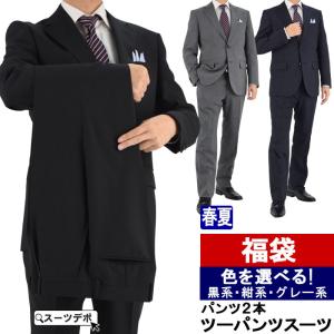 福袋 スーツ ツーパンツビジネススーツ 春夏 福袋 色が選べる｜suit-depot