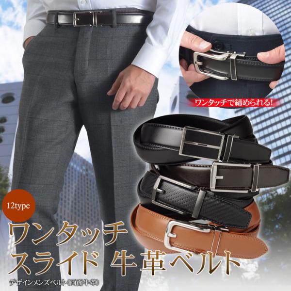 メンズビジネスベルト ワンタッチ スライド 牛革 安い お洒落 スリム 黒 茶 4バリエーション 就...