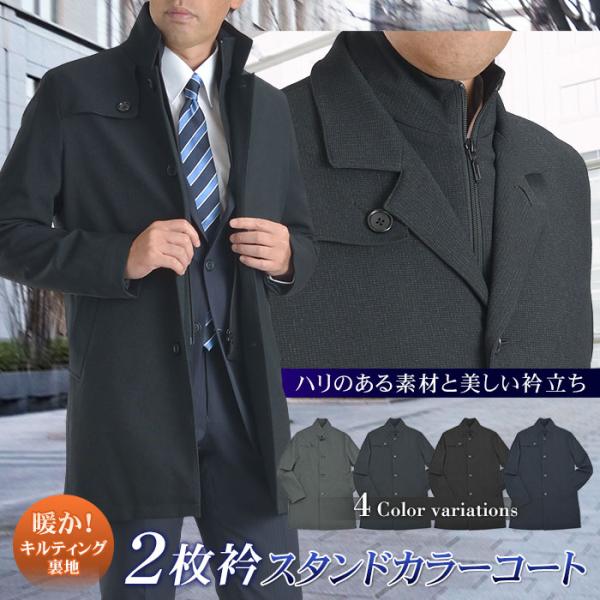 ビジネスコート メンズ スタンドカラー レイヤード 2枚衿 半キルティング裏地 シングル 重ね着風 ...