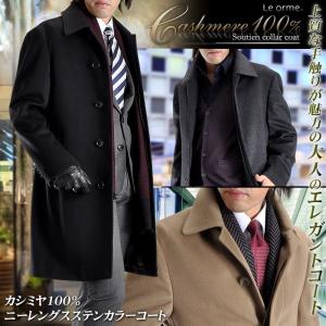 カシミヤ100％・ニーレングス ステンカラーコート メンズコート ビジネスコート カシミヤコート カジュアル《送料無料》