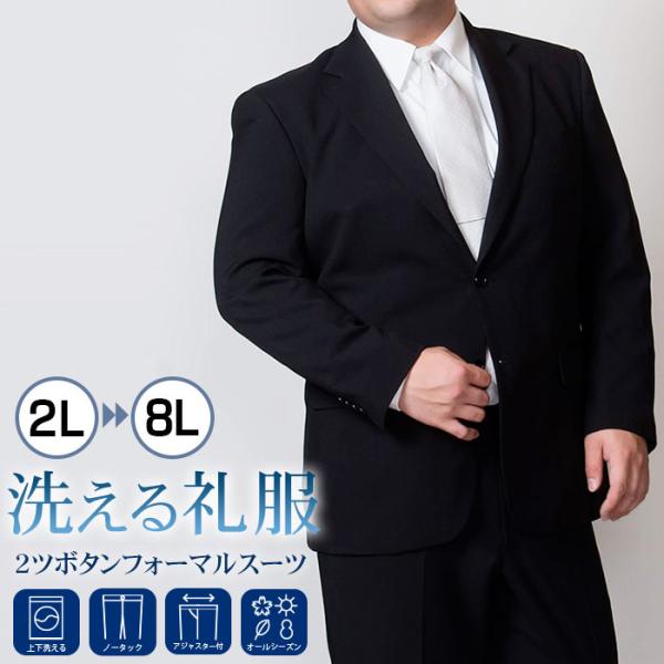 礼服 メンズ 大きいサイズ ビッグ 洗える ブラック 黒 洗濯可能 2L 3L 4L 5L 6L 7...