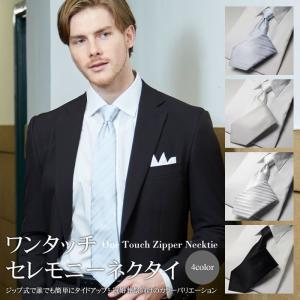 結婚式 ネクタイ ワンタッチ 簡単装着 ファスナータイ