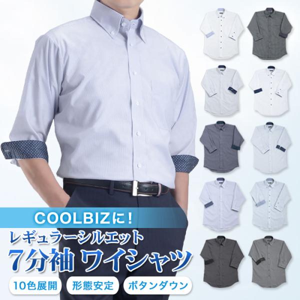 2日間限定 SALE 7分袖ワイシャツ メンズ 形態安定加工 ボタンダウンシャツ COOL BIZ ...