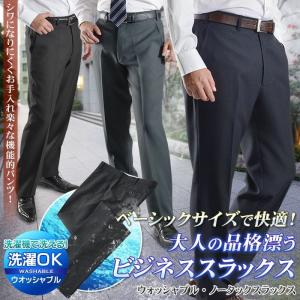 スラックス ノータック メンズ ビジネス 安い 大人シルエット ウォッシャブル 洗えるパンツ 秋 冬 メール便送料無料 スーツスタイルmarutomi 通販 Paypayモール
