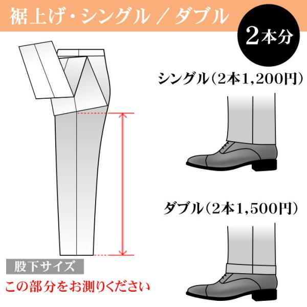 お直し・裾上げ ×2本 シングル ダブル（※返品・交換ができなくなりますのでご注意下さい）