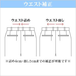 お直し・ウエスト補正(※返品・交換ができなくなりますのでご注...