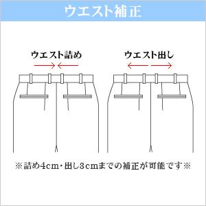 お直し・ウエスト補正（※返品・交換ができなくなりますのでご注意下さい）