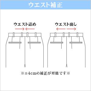 お直し・ウエスト補正（※返品・交換ができなくなりますのでご注意下さい）