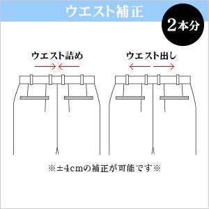お直し・ウエスト補正 ×2本（※返品・交換ができなくなりますのでご注意下さい）
