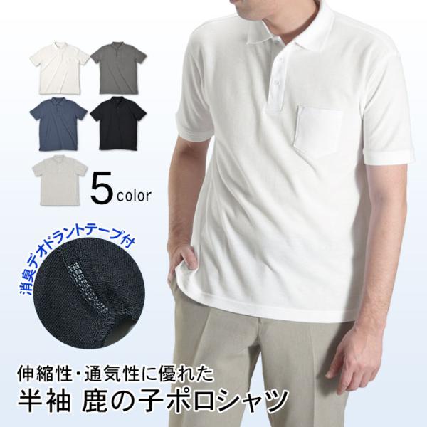 ポロシャツ ビズポロ メンズ 半袖 鹿の子素材 ニットポロ 旅行 カジュアル 夏 ビズカジ クールビ...