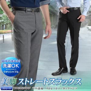 【完売】【50％OFF】スラックス ウォッシャブル ノータック ストレート スラックス メンズ ビジネス パンツ 美脚 T/W ストレッチ素材 春夏秋  洗える