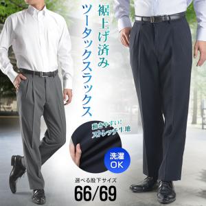 スラックス メンズ 裾上げ済み ツータック ビジネス パンツ クールビズ ウォッシャブル オールシーズン 春夏 秋冬｜suit-style