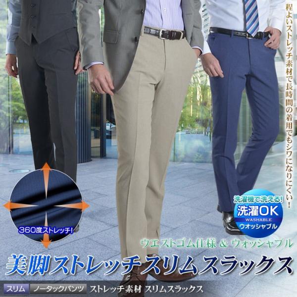 スラックス スリム メンズ ノータック 洗える パンツ ウエストゴム仕様 ストレッチ