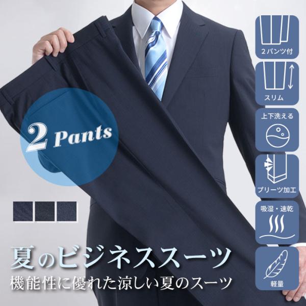 スーツ ツーパンツスーツ メンズ 洗える 春夏 サマースーツ ウォッシャブル 涼しい ビジネススーツ...