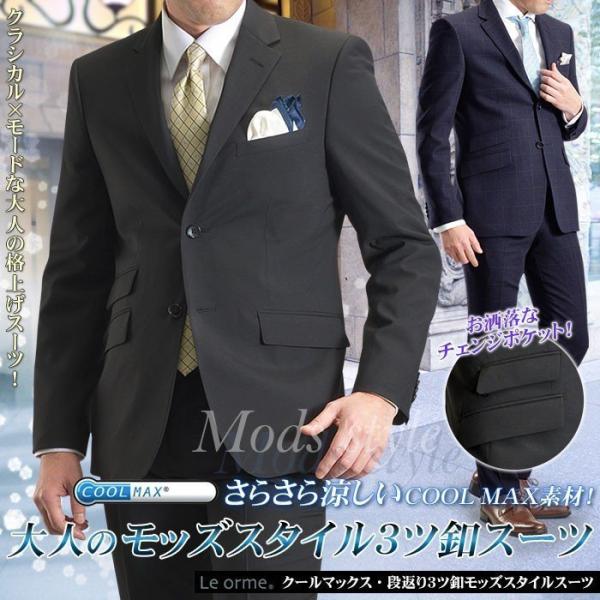 【20％OFF】【残りわずか】 スーツ メンズ クールマックス モッズスタイル 段返り3ツボタン ス...