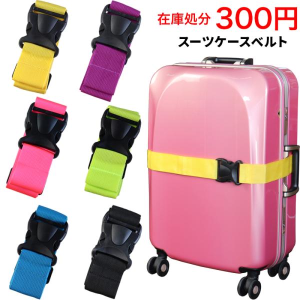 商品入れ替え 在庫処分 特別価格！スーツケースベルト スーツケース キャリーケース ベルト クリック...