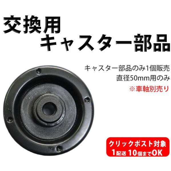 スーツケース 交換用 キャスター部品単品 キャスター部品のみ ※車軸は別売り パーツ クリックポスト...