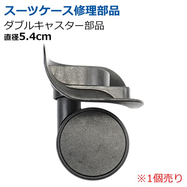 スーツケース キャリーケース 修理用部品 ダブルキャスター 【直径5.4cm】 部品 1個売り タイ...