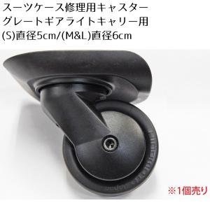 スーツケース グレートギアライトキャリーケース用