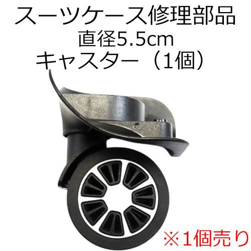 修理用部品 キャスター部品　タイヤ直径5.5cm　シルバー　返品不可