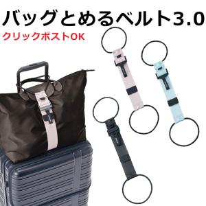 バッグとめるベルト3.0 荷物固定 クリックポスト対象｜suitcasefactory