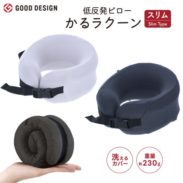低反発ピロー かるラクーン スリム 携帯枕 GW-1228 旅行グッズ 飛行 機内 電車 持ち運び便...