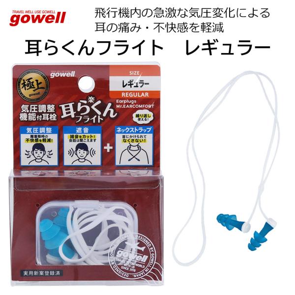 gowell ゴーウェル 耳らくんフライト レギュラーサイズ GW-1502 耳栓 飛行機 機内 旅...