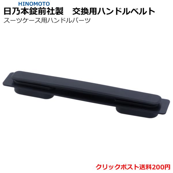 日乃本錠前社製 スーツケース用トップ・サイドハンドルベルト部品 クリックポストOK