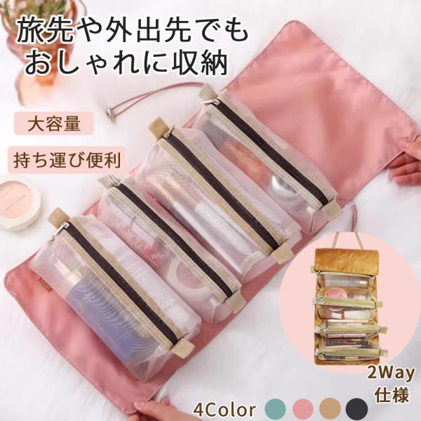 トラベルポーチ 4in1 折りたたみ 取り外し可能 ポーチ コスメポーチ セット おしゃれ メイク ...