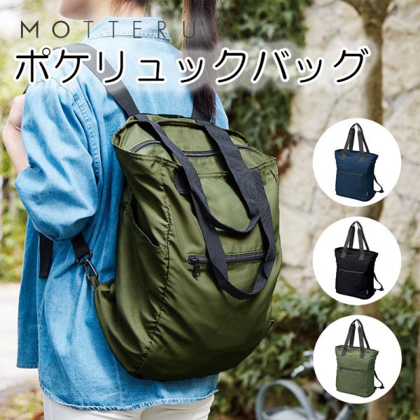 【MOTTERU】ポケリュックバッグ MO-1105 エコバッグ マイバッグ