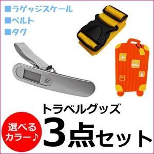 トラベルグッズ 3点セット [ ラゲッジスケール ベルト タグ ] クリックポスト送料無料｜suitcasefactory