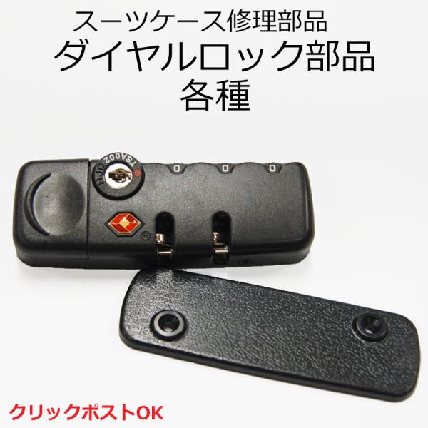 トマックス製 スーツケース キャリーケース 交換 部品 ダイヤルロック 各種 クリックポスト対象