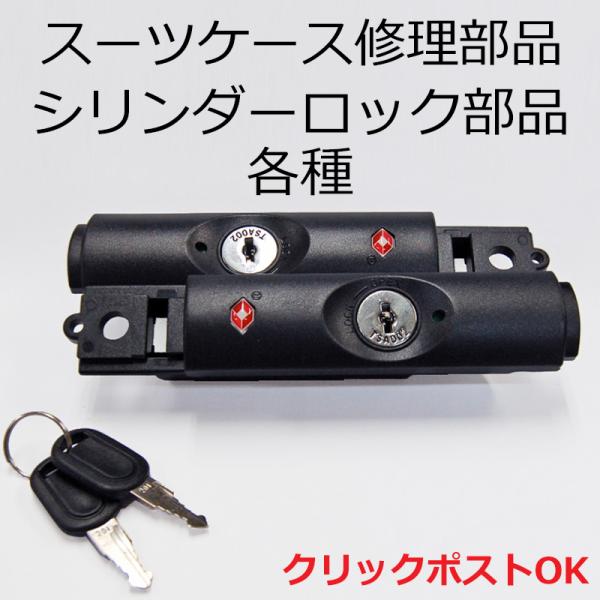 トマックス製 シリンダーロック部品各種 修理 パーツ クリックポスト対象 返品不可