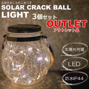 アウトレット品 LED ソーラークラックボールライト ソーラーライト 3個セット ガラスボトル型 ガーデニング用品｜suitcasefactory