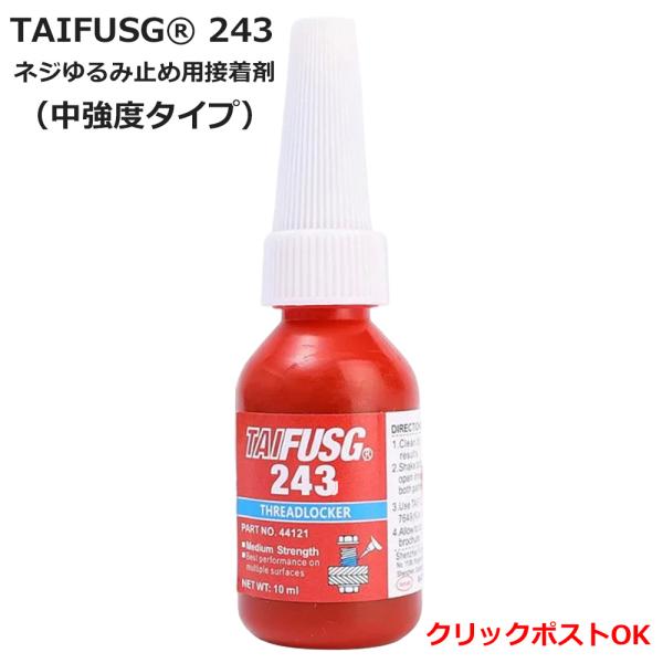 TAIFUSG243 ネジゆるみ止め剤（スレッドロッカー/ネジロック剤）中強度タイプ 10ml タイ...