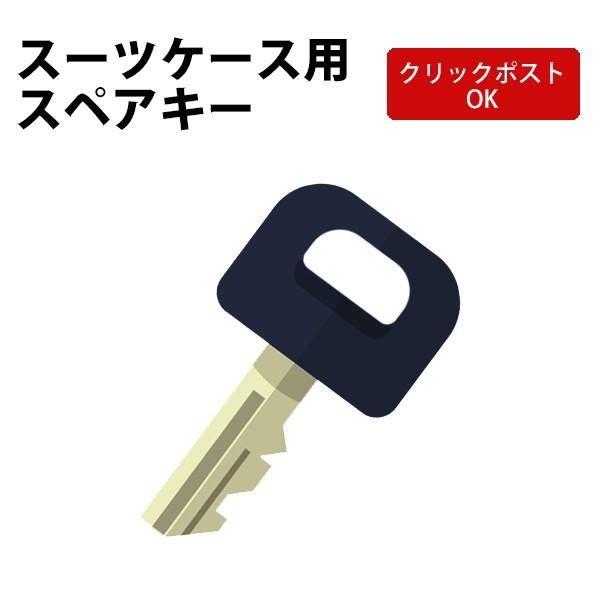 トマックス製 スーツケース ハードケース用 スペアキー クリックポスト対象 返品不可