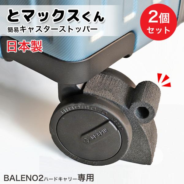スーツケース ストッパー とマックスくん BALENO2ハードキャリー専用 ブレーキストッパー 日本...